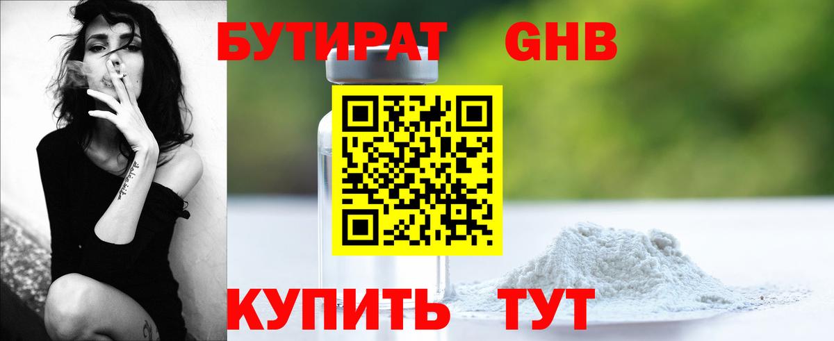 Бутират Butirat Минеральные Воды