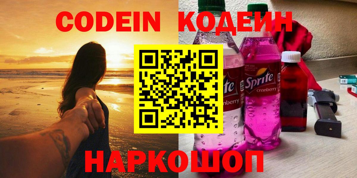 Минеральные Воды  Codein Purple Drank  Кодеиновый сироп Lean Purple Drank  Вход с VPN 