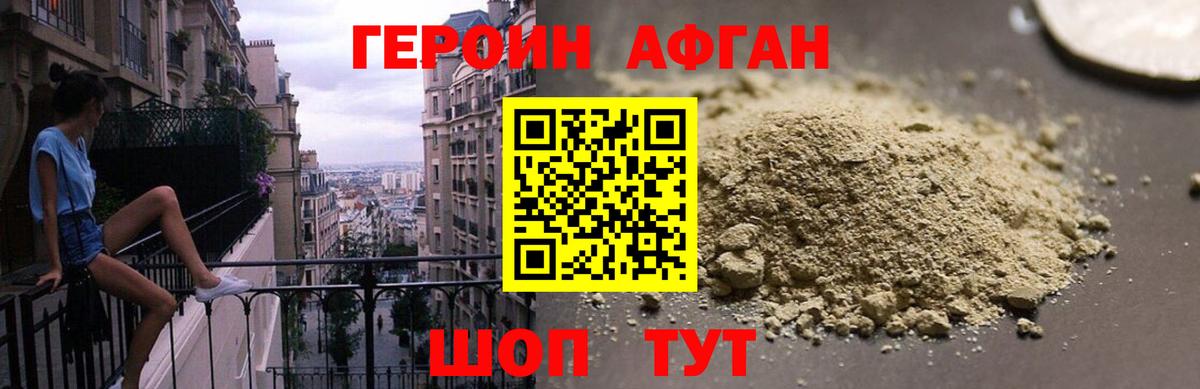 Героин Афган  Вход с VPN  ГЕРОИН  Минеральные Воды 